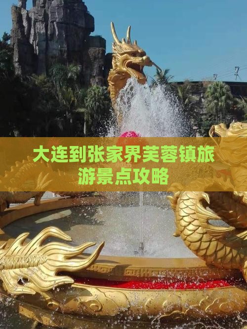 大连到张家界芙蓉镇哪里玩