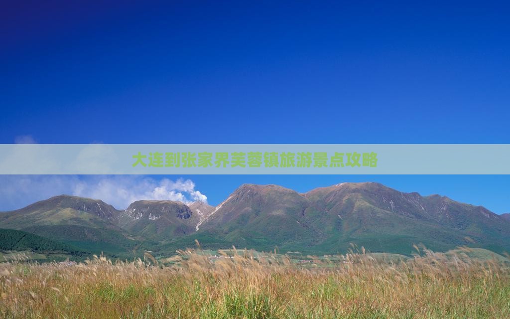 大连到张家界芙蓉镇哪里玩