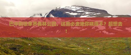 巴中到张家界森林公园必去地