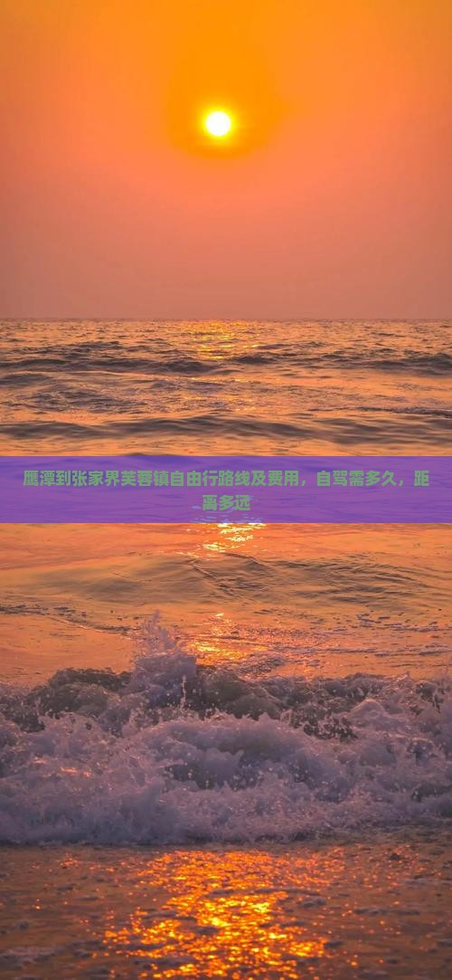 鹰潭到张家界芙蓉镇自由行