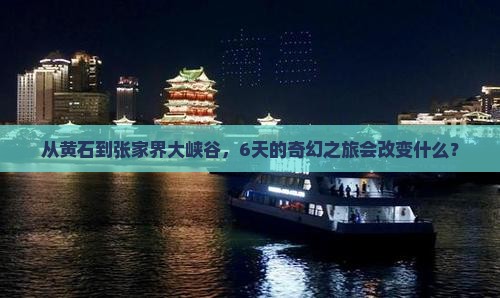 黄石去张家界大峡谷六日游