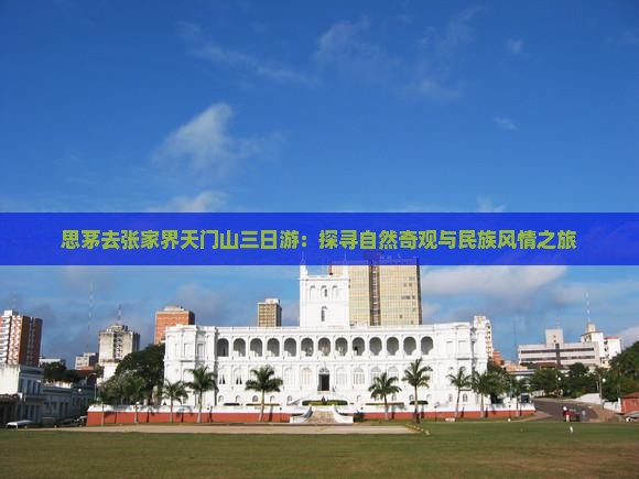 思茅去张家界天门山三日游