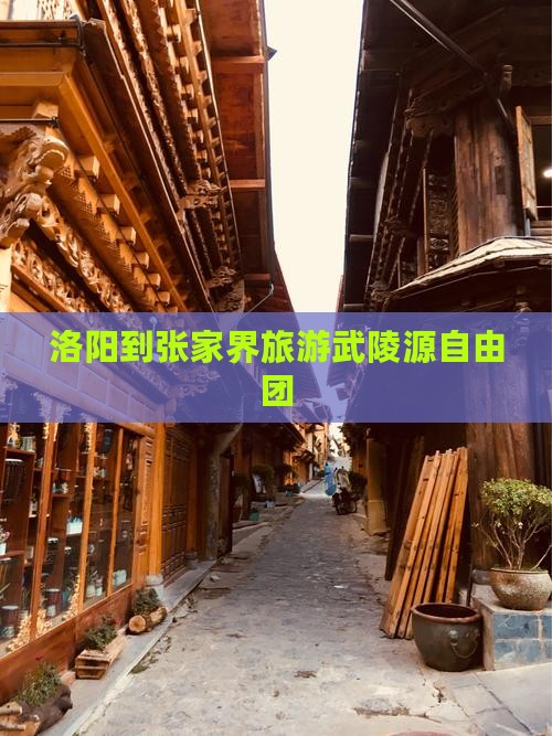 洛阳到张家界武陵源自由团