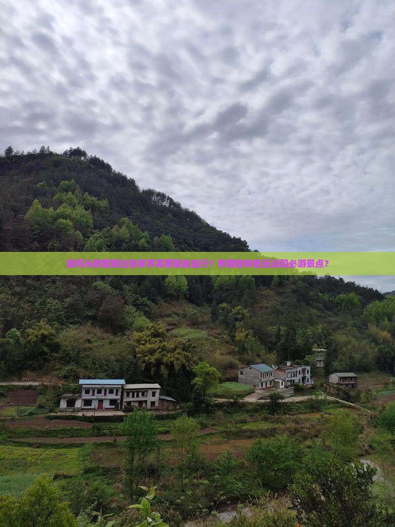 鹤壁去张家界芙蓉镇自由团 鹤壁去张家界芙蓉镇自由团