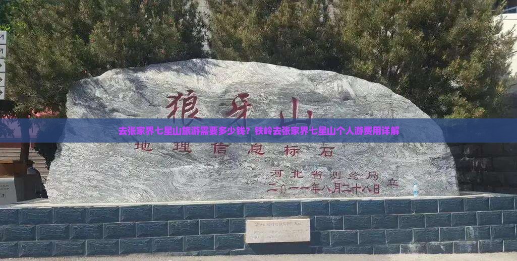 铁岭去张家界七星山个人游