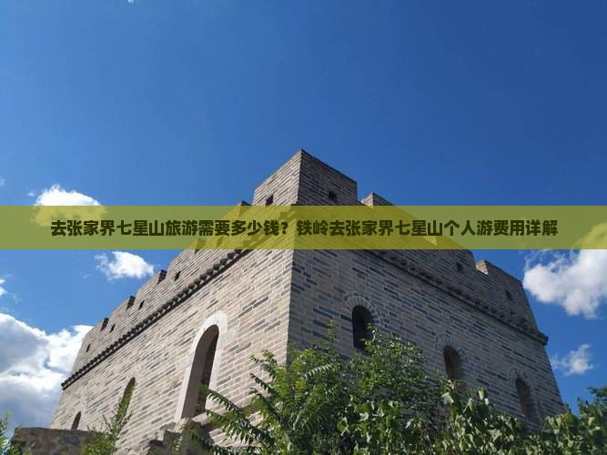 铁岭去张家界七星山个人游