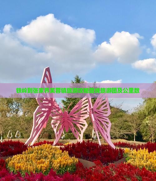 铁岭到张家界芙蓉镇旅游