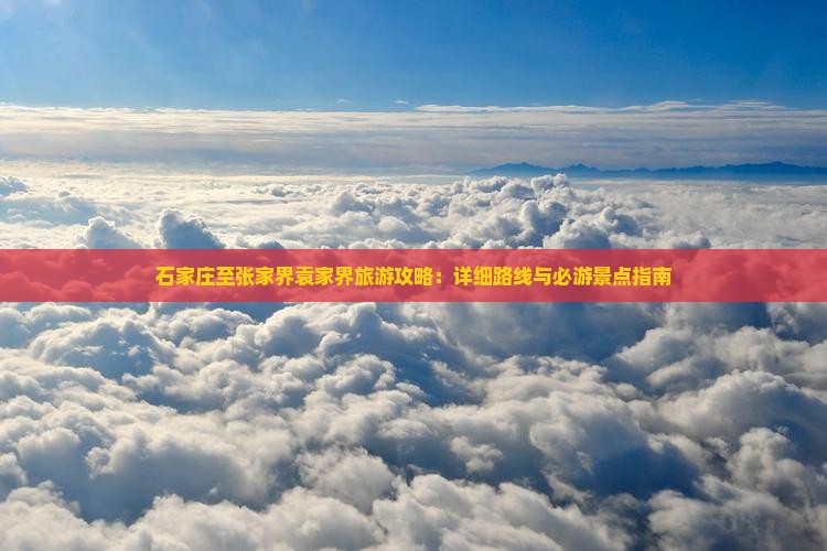 石家庄到张家界袁家界攻略