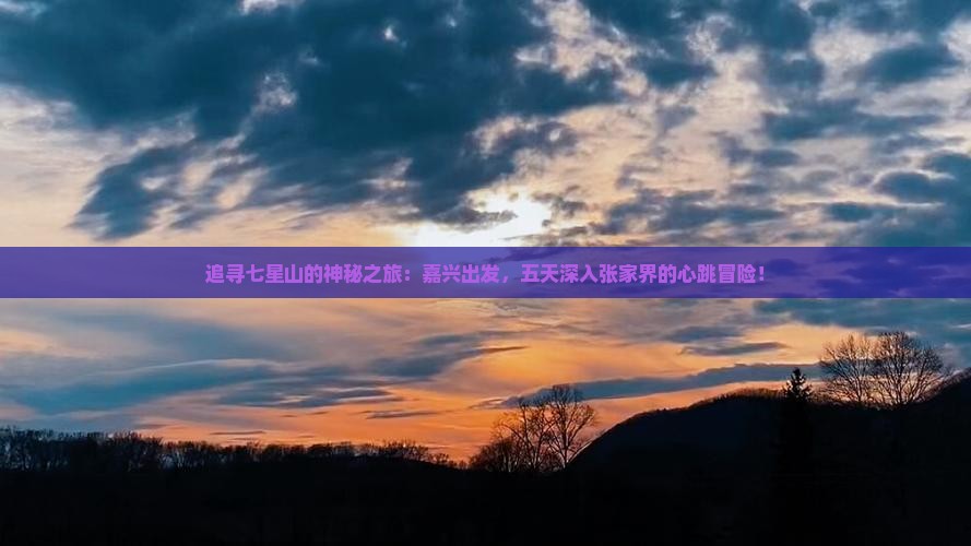 嘉兴到张家界七星山五日游