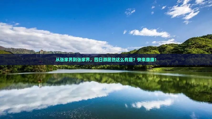 张家界到张家界四日游