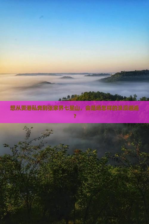 贵港去张家界七星山景点