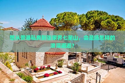 贵港去张家界七星山景点