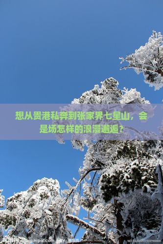 贵港去张家界七星山景点