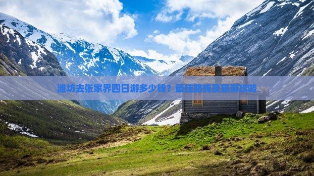 潍坊去张家界四日游