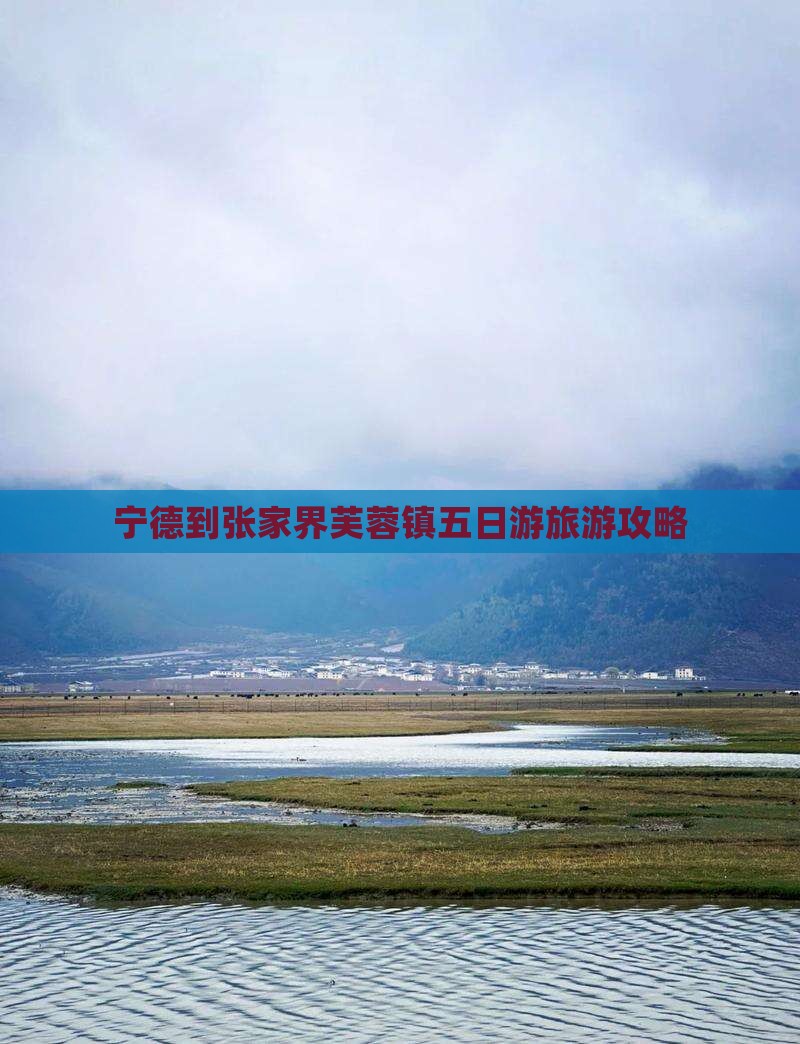 宁德去张家界芙蓉镇五日游 宁德去张家界芙蓉镇五日游