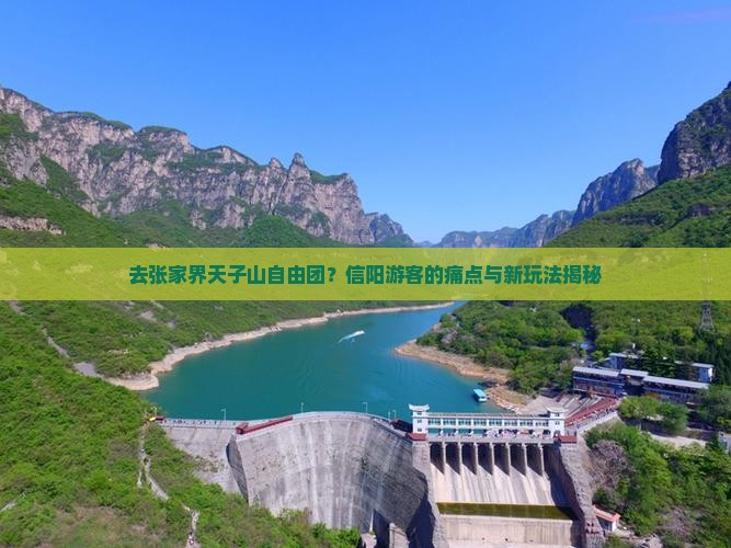 信阳去张家界天子山自由团