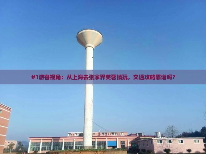 上海去张家界芙蓉镇旅游