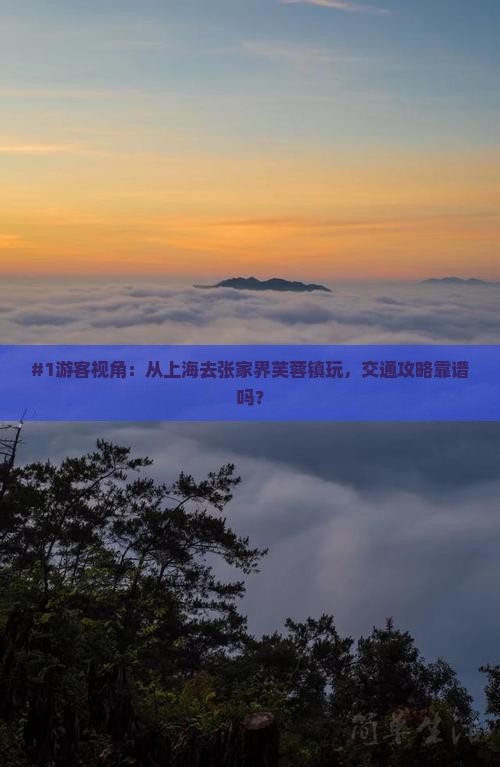 上海去张家界芙蓉镇旅游