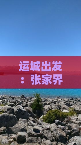 运城到张家界芙蓉镇攻略