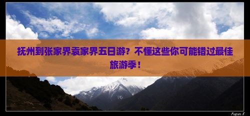 抚州到张家界袁家界五日游