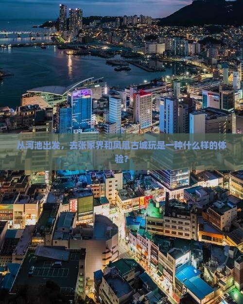 河池到张家界凤凰古城个人游