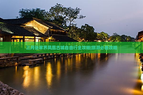 三月去张家界凤凰古城自由行