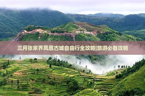 三月去张家界凤凰古城自由行