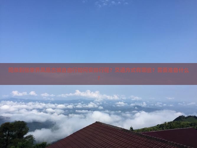 阳泉到张家界凤凰古城自由行