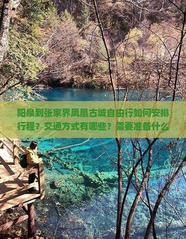 阳泉到张家界凤凰古城自由行