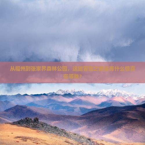 福州到张家界森林公园景点
