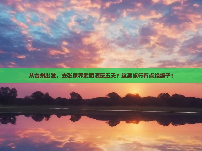台州到张家界武陵源五日游