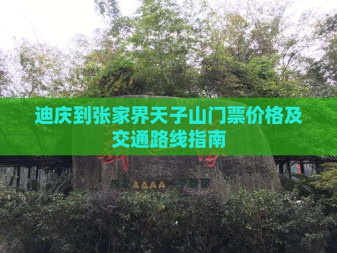 迪庆到张家界天子山门票