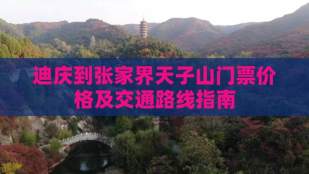 迪庆到张家界天子山门票