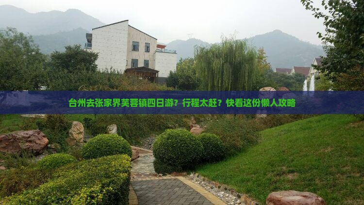 台州去张家界芙蓉镇四日游