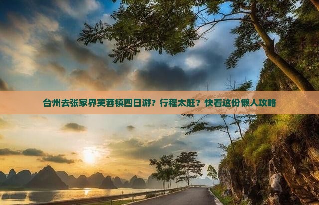 台州去张家界芙蓉镇四日游