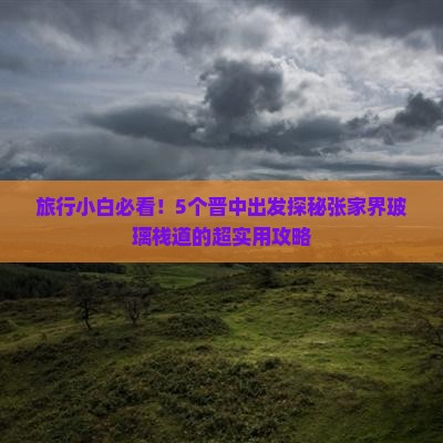 晋中去张家界玻璃栈道必去地