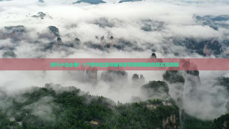 晋中去张家界玻璃栈道必去地
