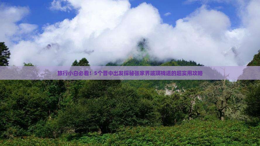 晋中去张家界玻璃栈道必去地