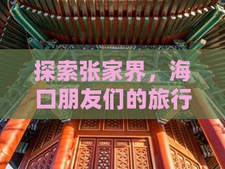 海口到张家界武陵源旅行社
