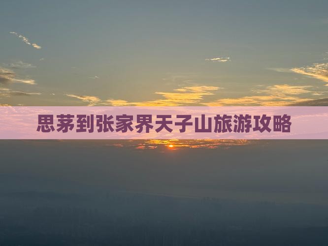 思茅到张家界天子山个人游