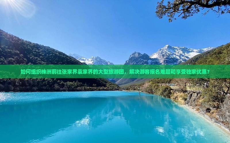株洲去张家界袁家界大型旅游团