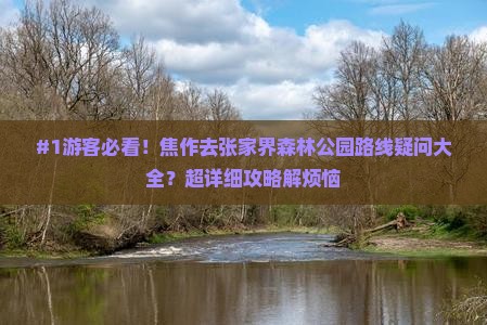 焦作到张家界森林公园攻略