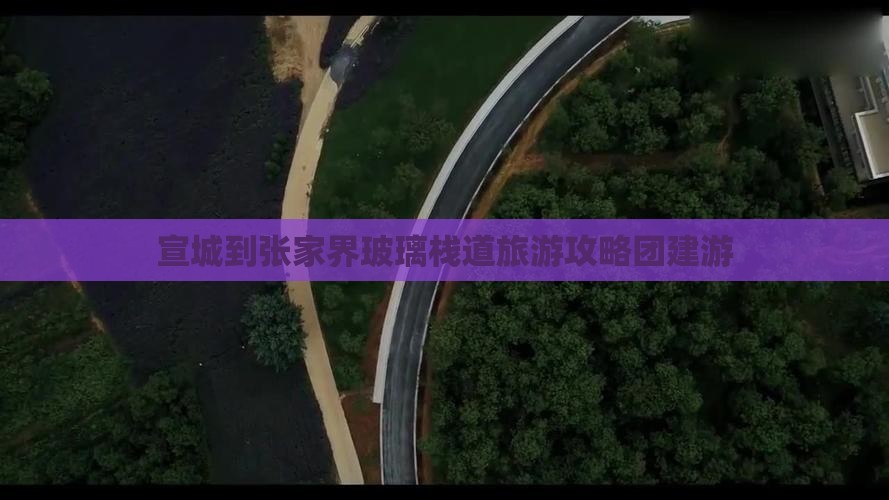 宣城去张家界玻璃栈道团体旅游