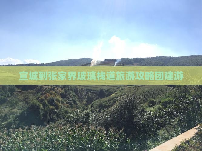 宣城去张家界玻璃栈道团体旅游
