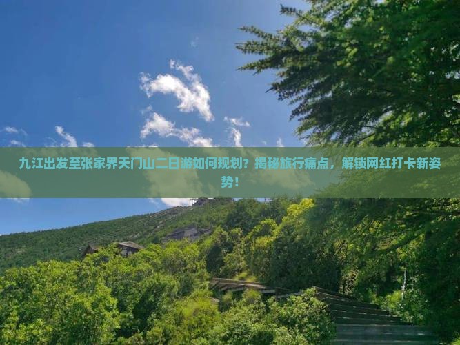 九江去张家界天门山二日游