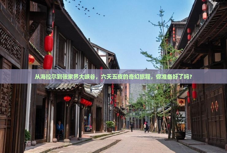 海拉尔到张家界大峡谷六日游