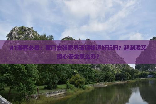 营口去张家界玻璃栈道哪里玩