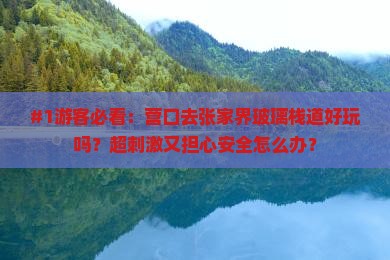 营口去张家界玻璃栈道哪里玩