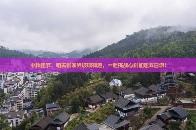 中秋节到张家界玻璃栈道五日游