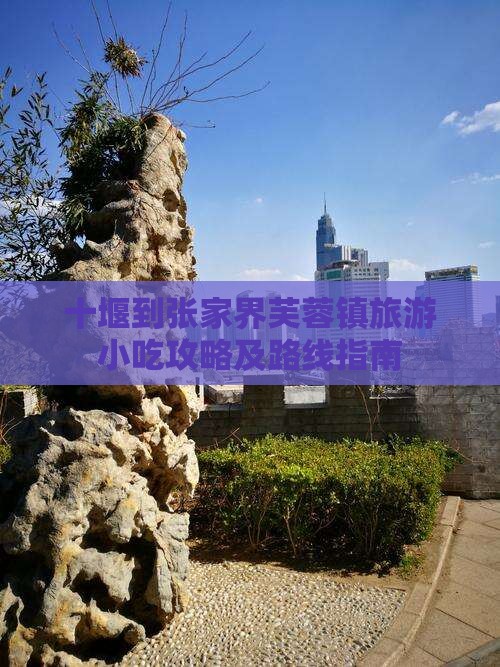 十堰到张家界芙蓉镇旅游小吃